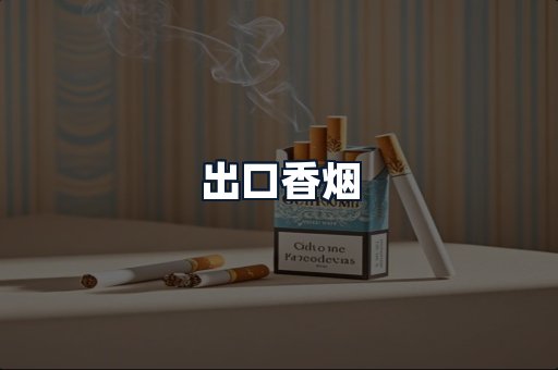 出口香烟